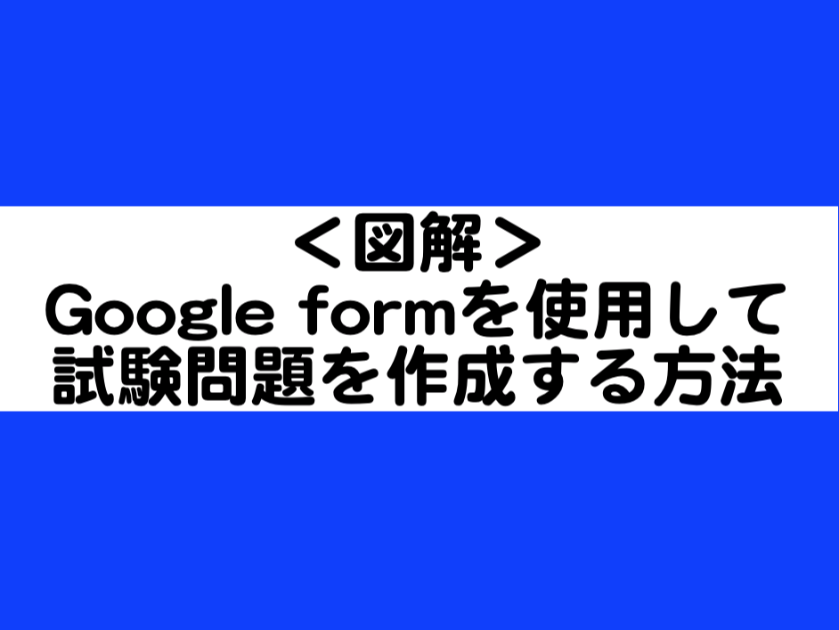 ＜図解＞Google form（グーグルフォーム）を使用して試験問題を ...